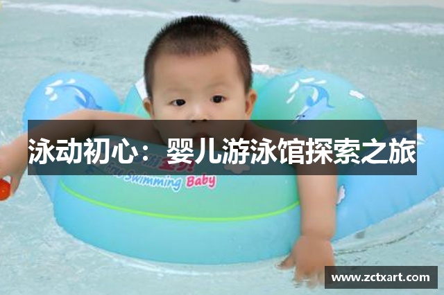 泳动初心：婴儿游泳馆探索之旅