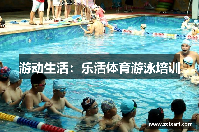 游动生活：乐活体育游泳培训