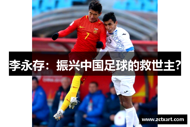 李永存：振兴中国足球的救世主？