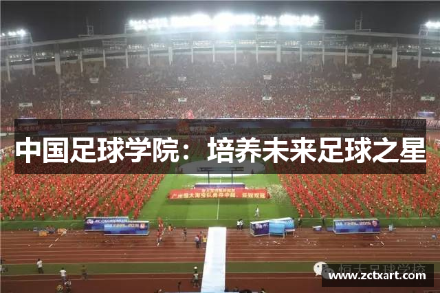 中国足球学院：培养未来足球之星