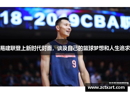 易建联登上新时代封面，谈及自己的篮球梦想和人生追求