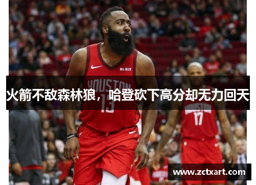 火箭不敌森林狼，哈登砍下高分却无力回天