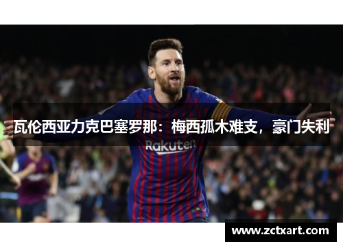 瓦伦西亚力克巴塞罗那：梅西孤木难支，豪门失利