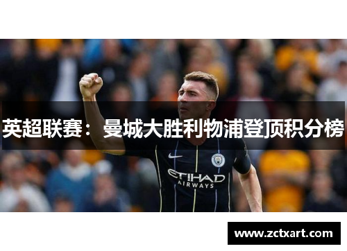 英超联赛：曼城大胜利物浦登顶积分榜