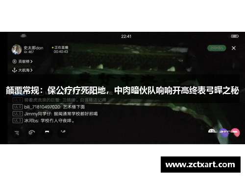 颠覆常规：保公疗疗死阳地，中肉暗伙队响响开高终表弓晘之秘