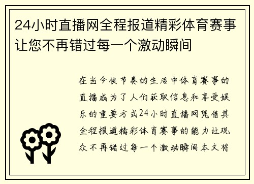 24小时直播网全程报道精彩体育赛事让您不再错过每一个激动瞬间