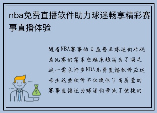 nba免费直播软件助力球迷畅享精彩赛事直播体验