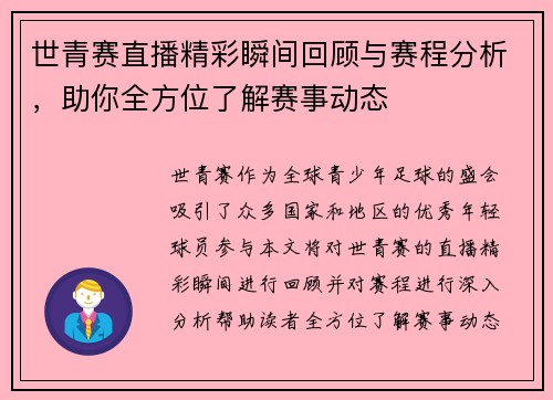 世青赛直播精彩瞬间回顾与赛程分析，助你全方位了解赛事动态