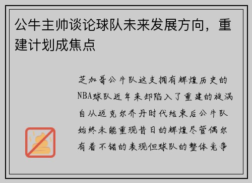 公牛主帅谈论球队未来发展方向，重建计划成焦点