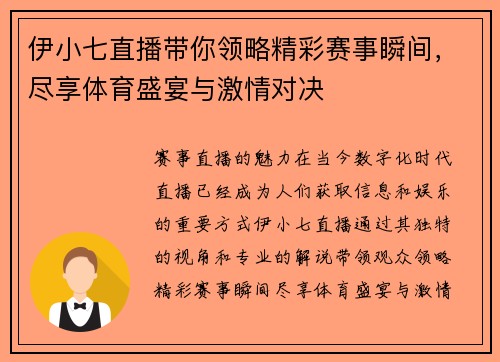 伊小七直播带你领略精彩赛事瞬间，尽享体育盛宴与激情对决