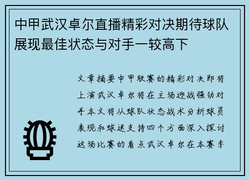 中甲武汉卓尔直播精彩对决期待球队展现最佳状态与对手一较高下