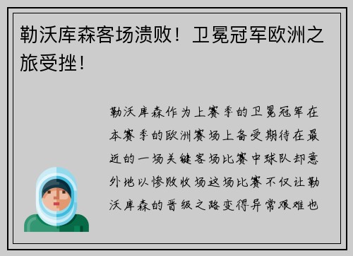 勒沃库森客场溃败！卫冕冠军欧洲之旅受挫！
