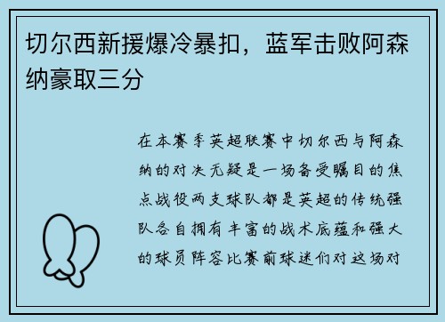 切尔西新援爆冷暴扣，蓝军击败阿森纳豪取三分
