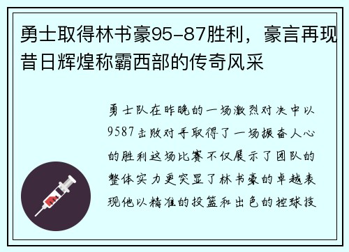 勇士取得林书豪95-87胜利，豪言再现昔日辉煌称霸西部的传奇风采