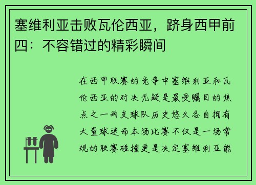 塞维利亚击败瓦伦西亚，跻身西甲前四：不容错过的精彩瞬间