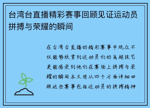 台湾台直播精彩赛事回顾见证运动员拼搏与荣耀的瞬间