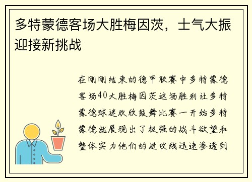 多特蒙德客场大胜梅因茨，士气大振迎接新挑战