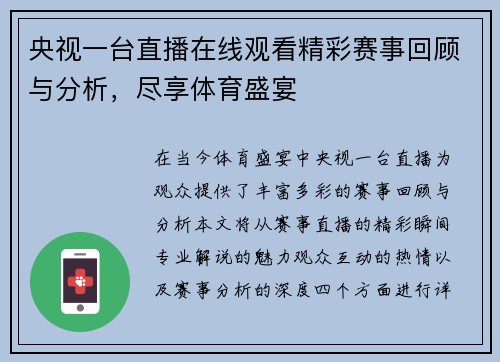央视一台直播在线观看精彩赛事回顾与分析，尽享体育盛宴