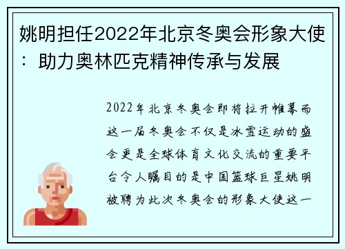 姚明担任2022年北京冬奥会形象大使：助力奥林匹克精神传承与发展
