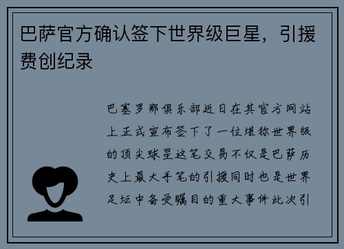 巴萨官方确认签下世界级巨星，引援费创纪录