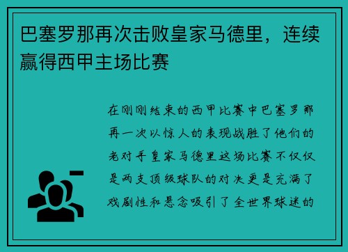 巴塞罗那再次击败皇家马德里，连续赢得西甲主场比赛