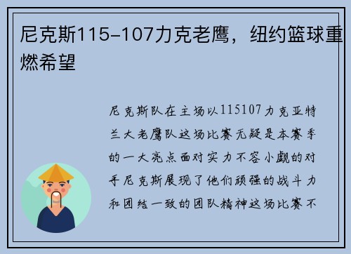 尼克斯115-107力克老鹰，纽约篮球重燃希望