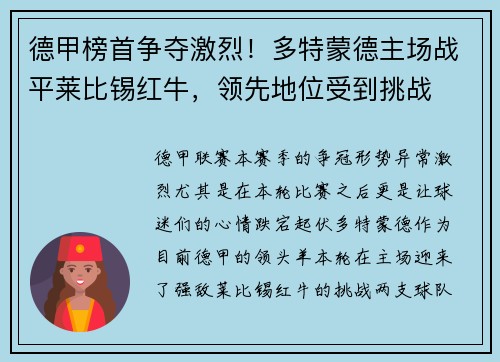 德甲榜首争夺激烈！多特蒙德主场战平莱比锡红牛，领先地位受到挑战
