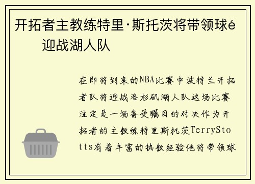 开拓者主教练特里·斯托茨将带领球队迎战湖人队