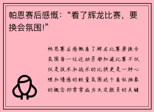 帕恩赛后感慨：“看了辉龙比赛，要换会氛围!”