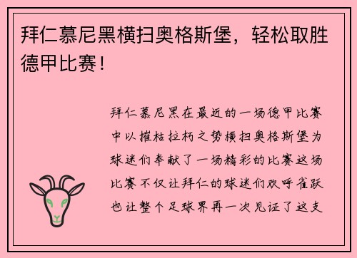 拜仁慕尼黑横扫奥格斯堡，轻松取胜德甲比赛！