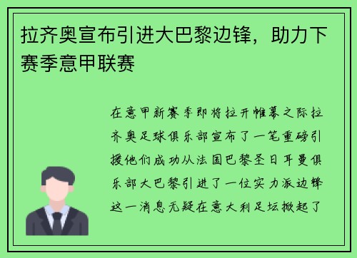 拉齐奥宣布引进大巴黎边锋，助力下赛季意甲联赛