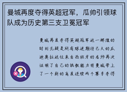 曼城再度夺得英超冠军，瓜帅引领球队成为历史第三支卫冕冠军