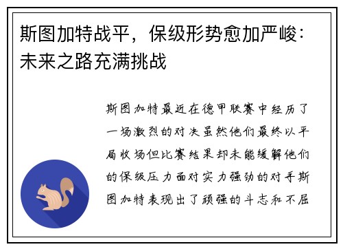 斯图加特战平，保级形势愈加严峻：未来之路充满挑战
