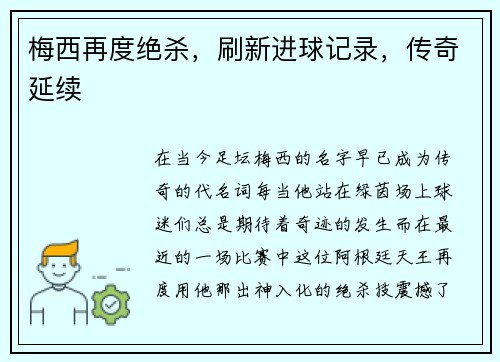 梅西再度绝杀，刷新进球记录，传奇延续