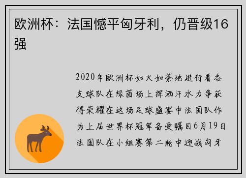 欧洲杯：法国憾平匈牙利，仍晋级16强