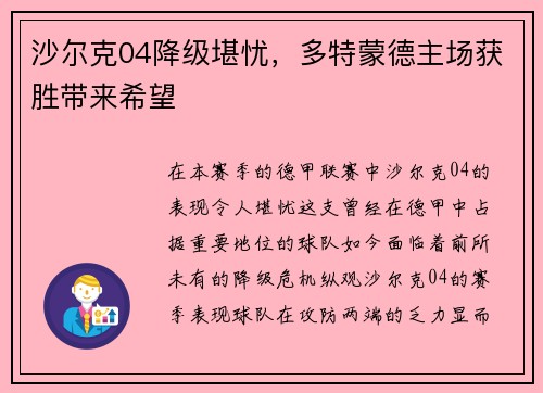 沙尔克04降级堪忧，多特蒙德主场获胜带来希望