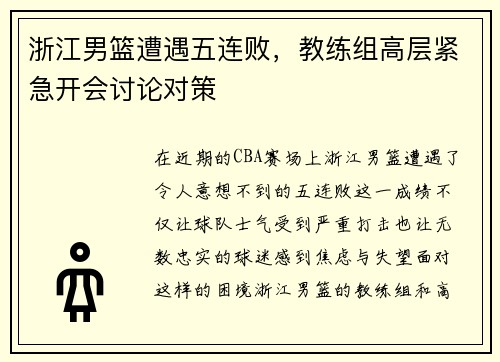 浙江男篮遭遇五连败，教练组高层紧急开会讨论对策
