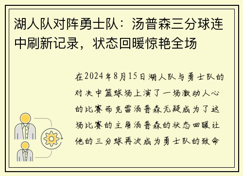 湖人队对阵勇士队：汤普森三分球连中刷新记录，状态回暖惊艳全场
