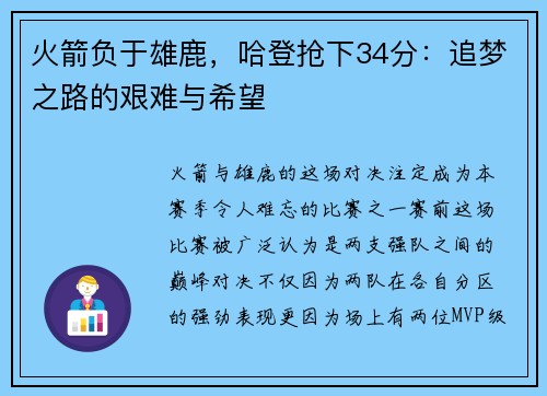 火箭负于雄鹿，哈登抢下34分：追梦之路的艰难与希望