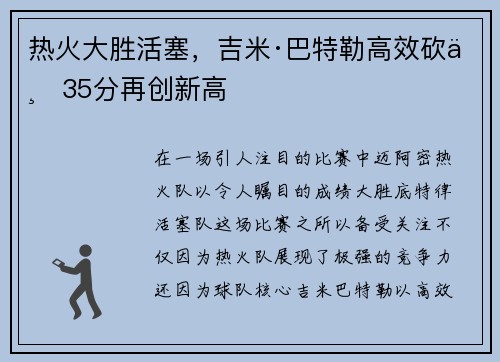 热火大胜活塞，吉米·巴特勒高效砍下35分再创新高