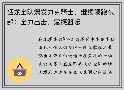猛龙全队爆发力克骑士，继续领跑东部：全力出击，震撼篮坛