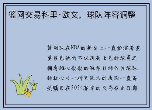 篮网交易科里·欧文，球队阵容调整