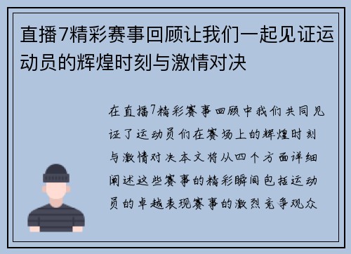 直播7精彩赛事回顾让我们一起见证运动员的辉煌时刻与激情对决