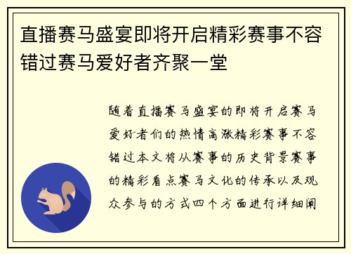 直播赛马盛宴即将开启精彩赛事不容错过赛马爱好者齐聚一堂