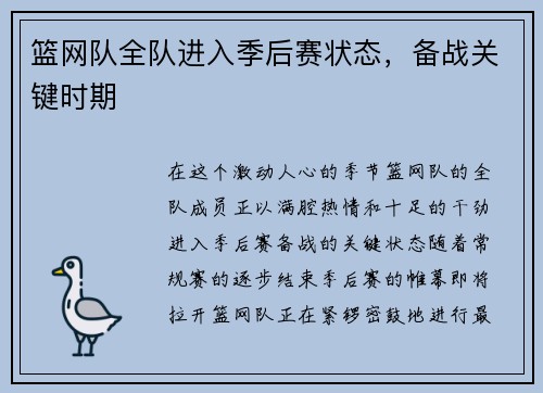 篮网队全队进入季后赛状态，备战关键时期