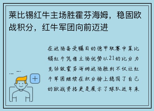 莱比锡红牛主场胜霍芬海姆，稳固欧战积分，红牛军团向前迈进
