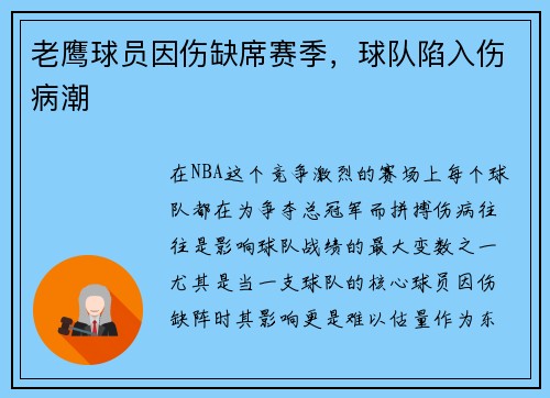 老鹰球员因伤缺席赛季，球队陷入伤病潮