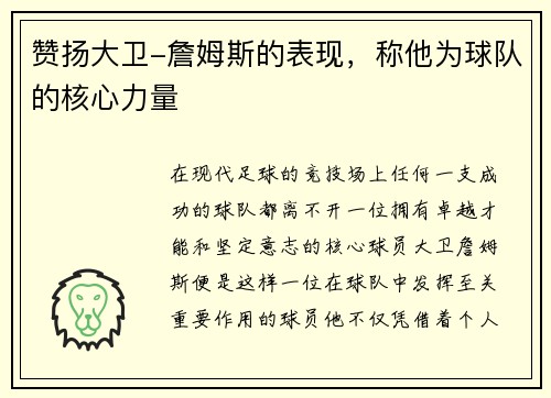赞扬大卫-詹姆斯的表现，称他为球队的核心力量
