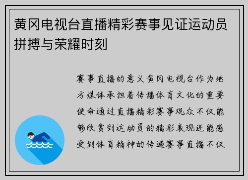 黄冈电视台直播精彩赛事见证运动员拼搏与荣耀时刻