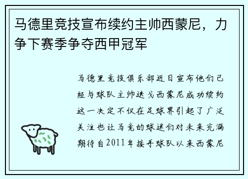 马德里竞技宣布续约主帅西蒙尼，力争下赛季争夺西甲冠军